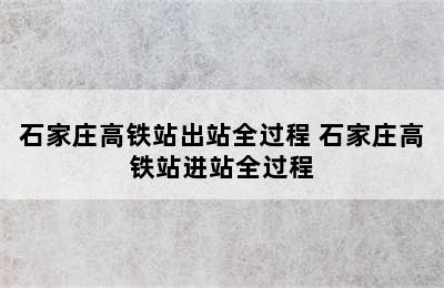 石家庄高铁站出站全过程 石家庄高铁站进站全过程